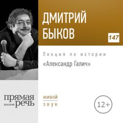 Слушать аудиокнигу онлайн «Александр Галич – Дмитрий Быков»