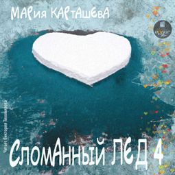Слушать аудиокнигу онлайн «Сломанный лёд 4 – Мария Карташева»