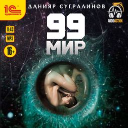 Слушать аудиокнигу онлайн «99 мир – Данияр Сугралинов»