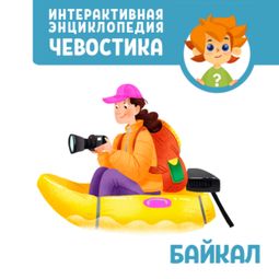 Слушать аудиокнигу онлайн «Байкал – Нарине Айгистова»