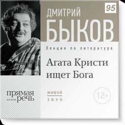 Слушать аудиокнигу онлайн «Агата Кристи ищет Бога – Дмитрий Быков»