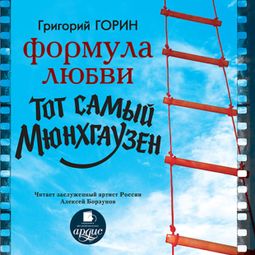 Слушать аудиокнигу онлайн «Формула любви. Тот самый Мюнхгаузен – Григорий Горин»