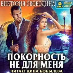 Слушать аудиокнигу онлайн «Покорность не для меня – Виктория Свободина»
