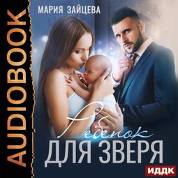 Слушать аудиокнигу онлайн «Зверь. Книга 2. Ребенок для Зверя»