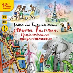 Слушать аудиокнигу онлайн «Митя Тимкин. Приключения продолжаются»