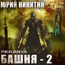 Слушать аудиокнигу онлайн «Башня-2 – Юрий Никитин»