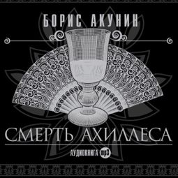 Слушать аудиокнигу онлайн «Смерть Ахиллеса – Борис Акунин»