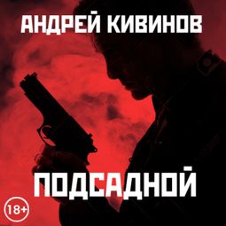 Слушать аудиокнигу онлайн «Подсадной – Андрей Кивинов»