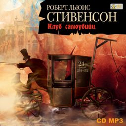Слушать аудиокнигу онлайн «Клуб самоубийц – Роберт Льюис Стивенсон»