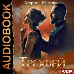 Слушать аудиокнигу онлайн «Трофей – Марина Кистяева»