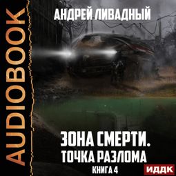Слушать аудиокнигу онлайн «Зона Смерти. Книга 4. Точка разлома – Андрей Ливадный»