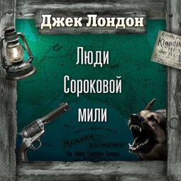 Слушать аудиокнигу онлайн «Люди сороковой мили – Джек Лондон»