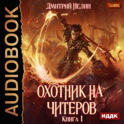 Слушать аудиокнигу онлайн «Охотник на читеров. Книга 1. Забанены будут все – Дмитрий Нелин»