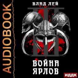 Слушать аудиокнигу онлайн «Северянин. Книга 3. Война ярлов – Влад Лей»
