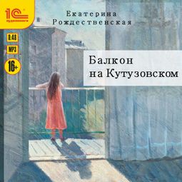 Слушать аудиокнигу онлайн «Балкон на Кутузовском – Екатерина Рождественская»