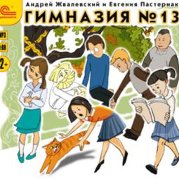 Слушать аудиокнигу онлайн «Гимназия №13 – Андрей Жвалевский, Евгения Пастернак»