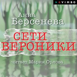 Слушать аудиокнигу онлайн «Сети Вероники – Анна Берсенева»