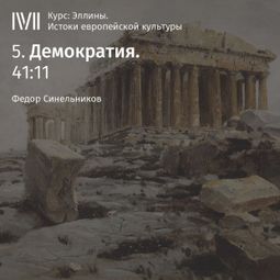 Слушать аудиокнигу онлайн «Демократия – Федор Синельников»