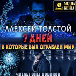 Слушать аудиокнигу онлайн «Семь дней, в которые был ограблен мир. Союз Пяти – Алексей Толстой»