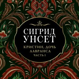 Слушать аудиокнигу онлайн «Кристин, дочь Лавранса. Венец»