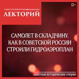 Слушать аудиокнигу онлайн «Самолет в складчину. Как в советской России строили гидроаэроплан – Сергей Глезеров»