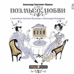 Слушать аудиокнигу онлайн «Поэмы о любви – Александр Пушкин»