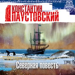 Слушать аудиокнигу онлайн «Северная повесть – Константин Паустовский»