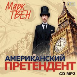 Слушать аудиокнигу онлайн «Американский претендент – Марк Твен»