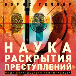 Слушать аудиокнигу онлайн «Наука раскрытия преступлений: Опыт израильского криминалиста – Борис Геллер»