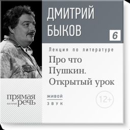 Слушать аудиокнигу онлайн «Открытый урок: Про что Пушкин – Дмитрий Быков»
