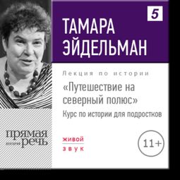 Слушать аудиокнигу онлайн «Путешествие на северный полюс – Тамара Эйдельман»