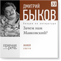 Слушать аудиокнигу онлайн «Зачем нам Маяковский? – Дмитрий Быков»