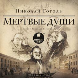 Слушать аудиокнигу онлайн «Мертвые души – Николай Гоголь»