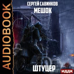 Слушать аудиокнигу онлайн «Мешок. Штуцер – Сергей Савинков»