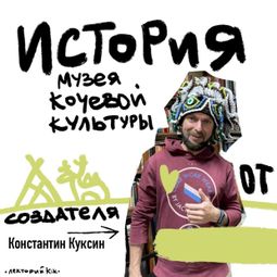 Слушать аудиокнигу онлайн «История музея кочевой культуры. Часть II. Лекция 2 – Константин Куксин»