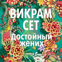 Слушать аудиокнигу онлайн «Достойный жених. Книга 1 – Викрам Сет»