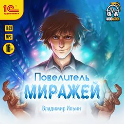 Слушать аудиокнигу онлайн «Повелитель миражей – Владимир Ильин»