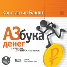 Слушать аудиокнигу онлайн «Азбука денег. Управление личным кошельком – Константин Бакшт»