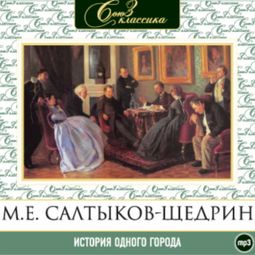 Слушать аудиокнигу онлайн «История одного города – Михаил Салтыков-Щедрин»