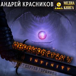 Слушать аудиокнигу онлайн «INFINITY – Андрей Красников»