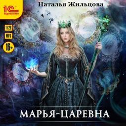 Слушать аудиокнигу онлайн «Марья-Царевна – Наталья Жильцова»