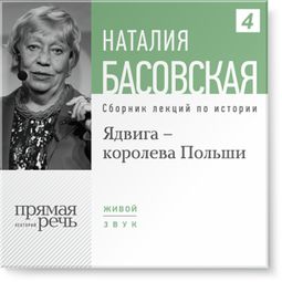 Слушать аудиокнигу онлайн «Ядвига - королева Польши – Наталия Басовская»