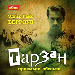 Слушать аудиокнигу онлайн «Тарзан приемыш обезьяны – Эдгар Берроуз»