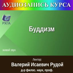 Слушать аудиокнигу онлайн «Буддизм – Валерий Рудой»