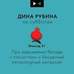 Слушать аудиокнигу онлайн «Про задушевные беседы с таксистами и бесценный литературный материал – Дина Рубина»