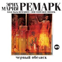 Слушать аудиокнигу онлайн «Черный обелиск – Эрих Мария Ремарк»