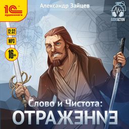 Слушать аудиокнигу онлайн «Слово и Чистота. Отражение – Александр Зайцев»