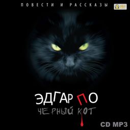 Слушать аудиокнигу онлайн «Черный кот. Повести и рассказы – Эдгар Аллан По»