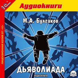 Слушать аудиокнигу онлайн «Дьяволиада – Михаил Булгаков»