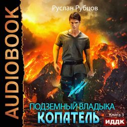 Слушать аудиокнигу онлайн «Копатель. Книга 3 – Руслан Рубцов»